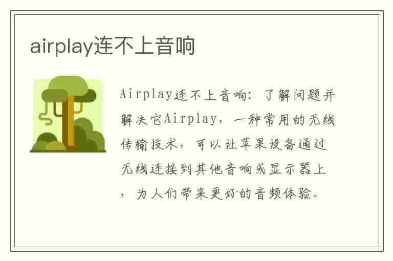 airplay连不上音响(用airplay连音响没有声音)